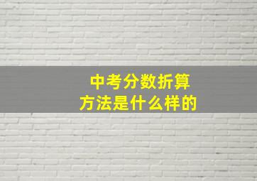 中考分数折算方法是什么样的