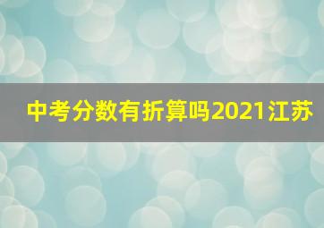 中考分数有折算吗2021江苏