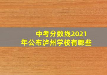 中考分数线2021年公布泸州学校有哪些