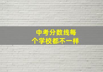 中考分数线每个学校都不一样