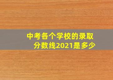 中考各个学校的录取分数线2021是多少