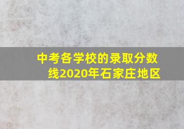 中考各学校的录取分数线2020年石家庄地区