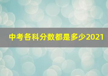 中考各科分数都是多少2021