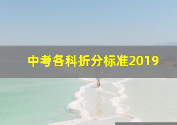 中考各科折分标准2019