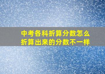 中考各科折算分数怎么折算出来的分数不一样