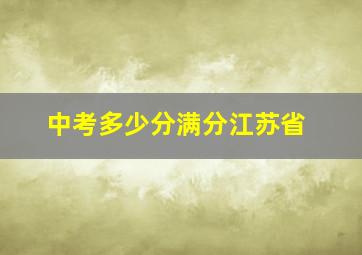 中考多少分满分江苏省