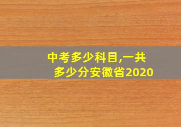 中考多少科目,一共多少分安徽省2020