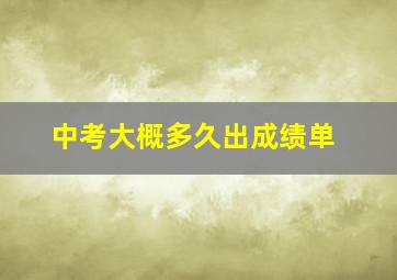 中考大概多久出成绩单