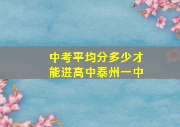 中考平均分多少才能进高中泰州一中