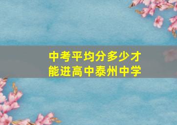 中考平均分多少才能进高中泰州中学