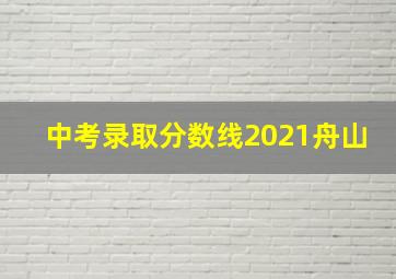 中考录取分数线2021舟山