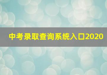 中考录取查询系统入口2020