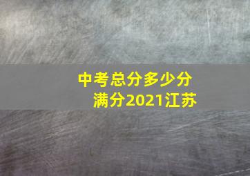 中考总分多少分满分2021江苏