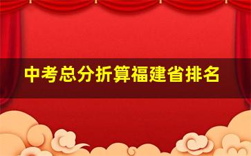 中考总分折算福建省排名