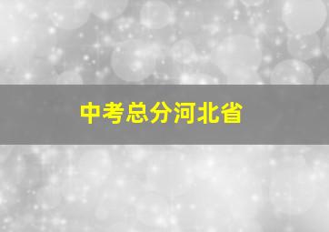 中考总分河北省