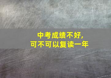 中考成绩不好,可不可以复读一年