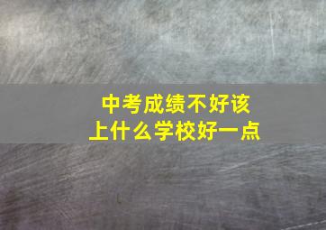 中考成绩不好该上什么学校好一点