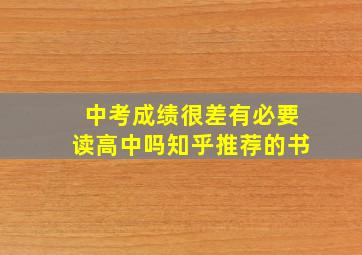 中考成绩很差有必要读高中吗知乎推荐的书