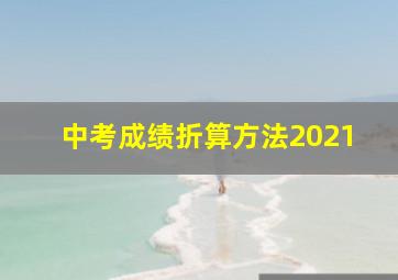 中考成绩折算方法2021