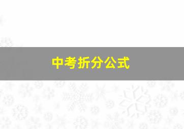 中考折分公式