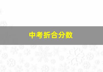 中考折合分数