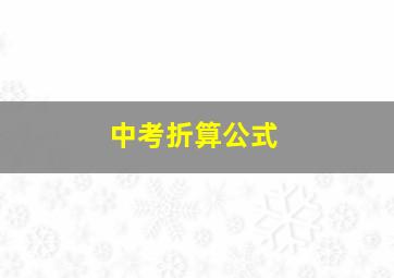 中考折算公式