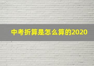 中考折算是怎么算的2020