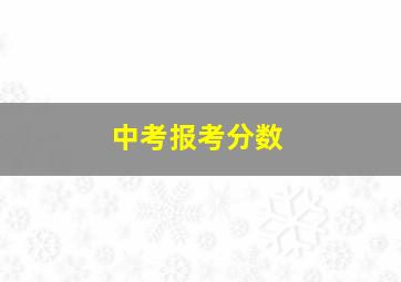 中考报考分数