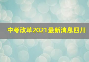 中考改革2021最新消息四川