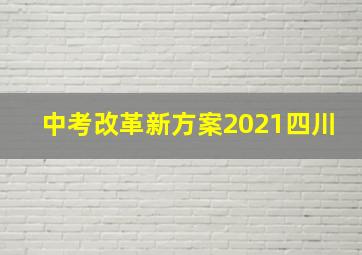 中考改革新方案2021四川