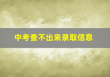 中考查不出来录取信息