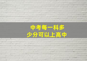 中考每一科多少分可以上高中