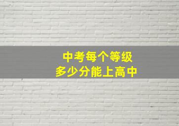 中考每个等级多少分能上高中