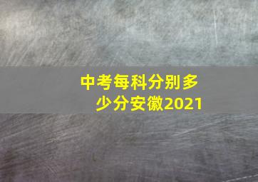 中考每科分别多少分安徽2021