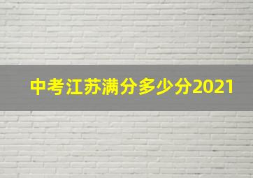 中考江苏满分多少分2021