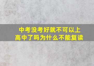 中考没考好就不可以上高中了吗为什么不能复读