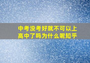 中考没考好就不可以上高中了吗为什么呢知乎