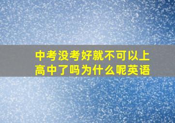 中考没考好就不可以上高中了吗为什么呢英语