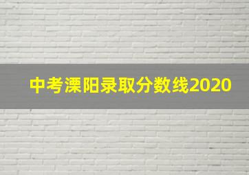 中考溧阳录取分数线2020