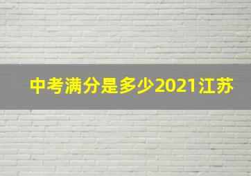 中考满分是多少2021江苏