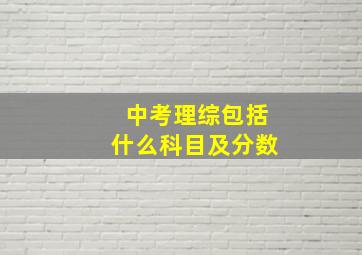 中考理综包括什么科目及分数