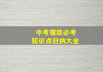 中考理综必考知识点归纳大全