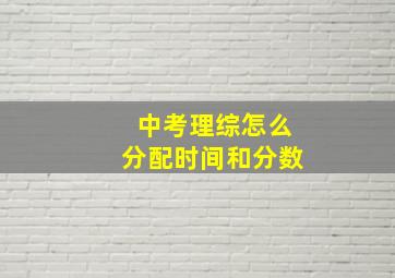 中考理综怎么分配时间和分数