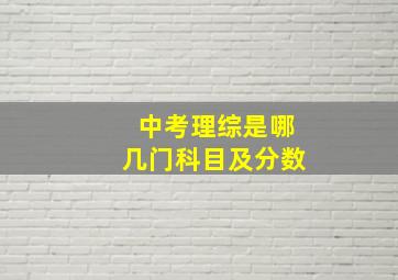 中考理综是哪几门科目及分数