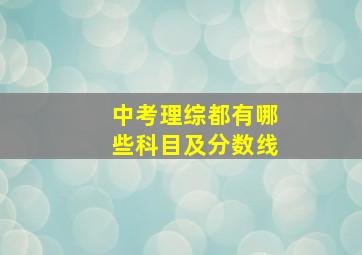 中考理综都有哪些科目及分数线