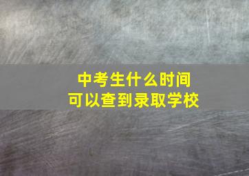 中考生什么时间可以查到录取学校