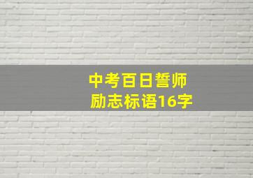 中考百日誓师励志标语16字