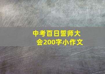 中考百日誓师大会200字小作文