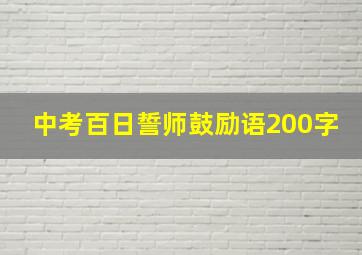 中考百日誓师鼓励语200字