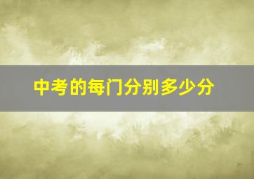 中考的每门分别多少分